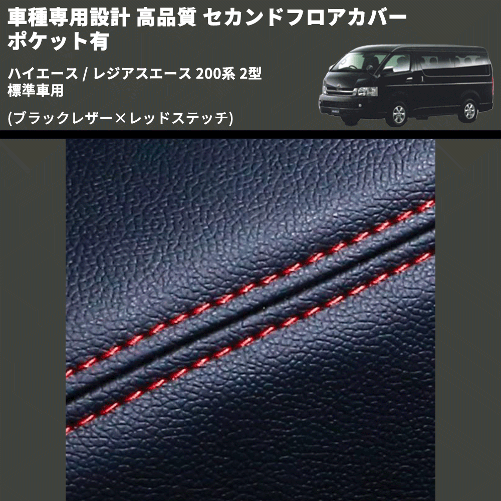 (ブラックレザー×レッドステッチ) セカンドフロアカバー ポケット有 ハイエース / レジアスエース 200系 2型 標準車用 FEGGARI LH071BR-002