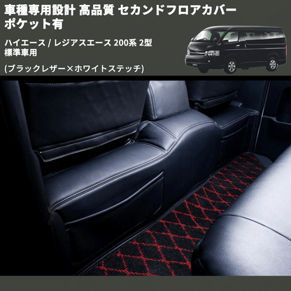 (ブラックレザー×ホワイトステッチ) セカンドフロアカバー ポケット有 ハイエース / レジアスエース 200系 2型 標準車用 FEGGARI LH071BW-002