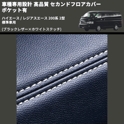 (ブラックレザー×ホワイトステッチ) セカンドフロアカバー ポケット有 ハイエース / レジアスエース 200系 2型 標準車用 FEGGARI LH071BW-002