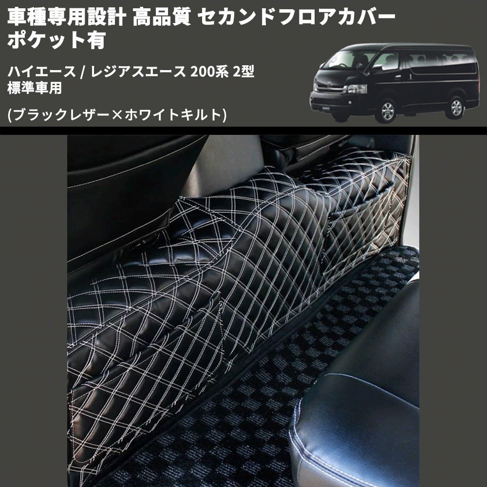 (ブラックレザー×ホワイトキルト) セカンドフロアカバー ポケット有 ハイエース / レジアスエース 200系 2型 標準車用 FEGGARI LH071K-002