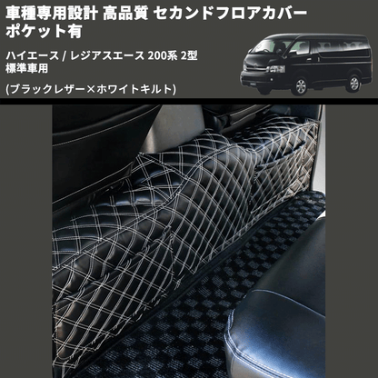 (ブラックレザー×ホワイトキルト) セカンドフロアカバー ポケット有 ハイエース / レジアスエース 200系 2型 標準車用 FEGGARI LH071K-002