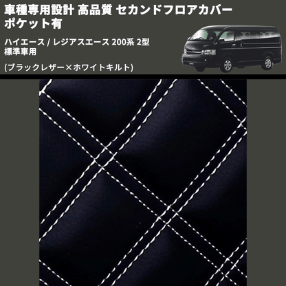 (ブラックレザー×ホワイトキルト) セカンドフロアカバー ポケット有 ハイエース / レジアスエース 200系 2型 標準車用 FEGGARI LH071K-002