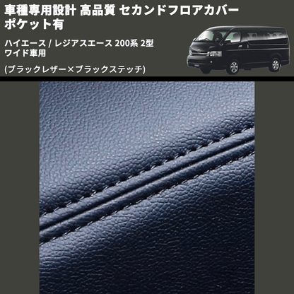 (ブラックレザー×ブラックステッチ) セカンドフロアカバー ポケット有 ハイエース / レジアスエース 200系 2型 ワイド車用 FEGGARI LH073B-002