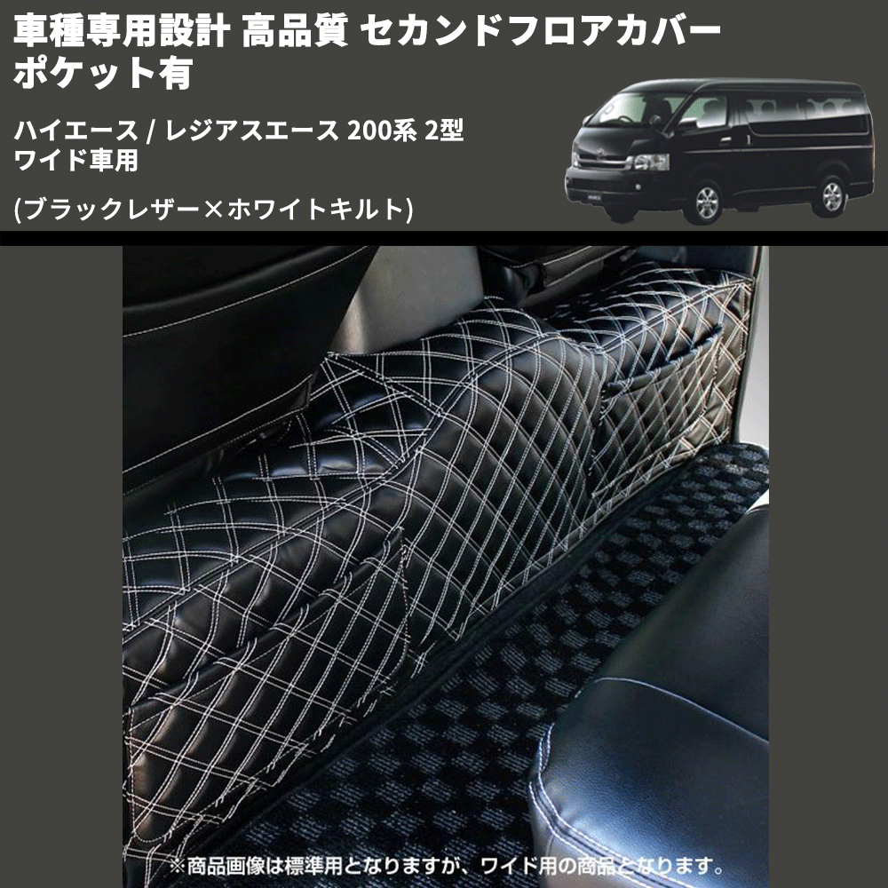 (ブラックレザー×ホワイトキルト) セカンドフロアカバー ポケット有 ハイエース / レジアスエース 200系 2型 ワイド車用 FEGGARI LH073K-002