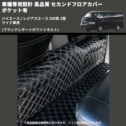 (ブラックレザー×ホワイトキルト) セカンドフロアカバー ポケット有 ハイエース / レジアスエース 200系 2型 ワイド車用 FEGGARI LH073K-002