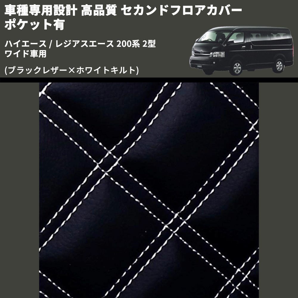 (ブラックレザー×ホワイトキルト) セカンドフロアカバー ポケット有 ハイエース / レジアスエース 200系 2型 ワイド車用 FEGGARI LH073K-002