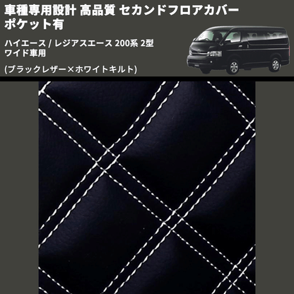(ブラックレザー×ホワイトキルト) セカンドフロアカバー ポケット有 ハイエース / レジアスエース 200系 2型 ワイド車用 FEGGARI LH073K-002