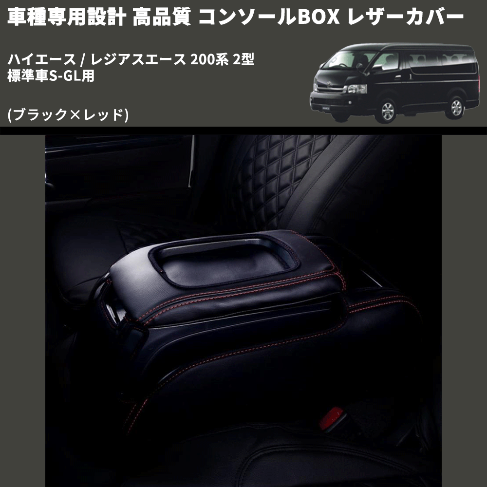 (ブラック×レッド) コンソールBOX レザーカバー ハイエース / レジアスエース 200系 2型 標準車S-GL用 FEGGARI CLCN-B-RS-002