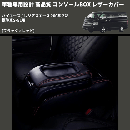 (ブラック×レッド) コンソールBOX レザーカバー ハイエース / レジアスエース 200系 2型 標準車S-GL用 FEGGARI CLCN-B-RS-002