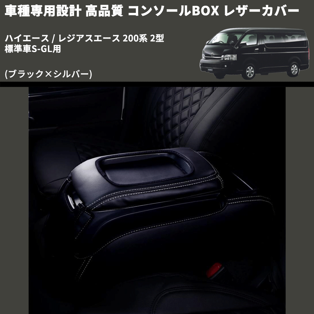 (ブラック×シルバー) コンソールBOX レザーカバー ハイエース / レジアスエース 200系 2型 標準車S-GL用 FEGGARI CLCN-B-SS-002
