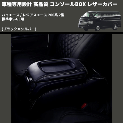 (ブラック×シルバー) コンソールBOX レザーカバー ハイエース / レジアスエース 200系 2型 標準車S-GL用 FEGGARI CLCN-B-SS-002