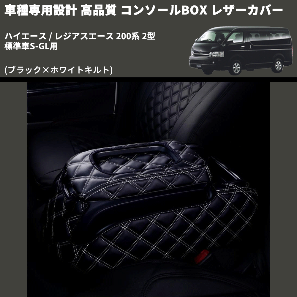 (ブラック×ホワイトキルト) コンソールBOX レザーカバー ハイエース / レジアスエース 200系 2型 標準車S-GL用 FEGGARI CLCN-B-WQ-002