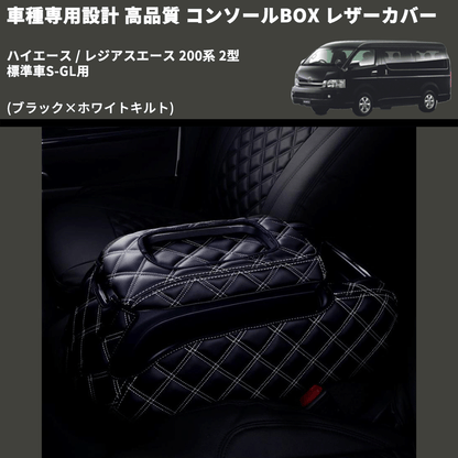 (ブラック×ホワイトキルト) コンソールBOX レザーカバー ハイエース / レジアスエース 200系 2型 標準車S-GL用 FEGGARI CLCN-B-WQ-002