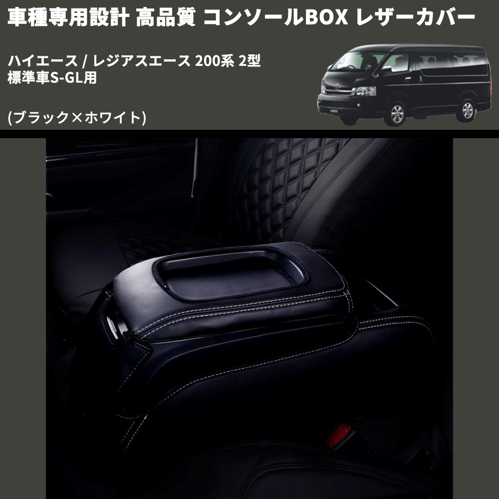 (ブラック×ホワイト) コンソールBOX レザーカバー ハイエース / レジアスエース 200系 2型 標準車S-GL用 FEGGARI CLCN-B-WS-002