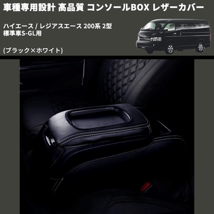 (ブラック×ホワイト) コンソールBOX レザーカバー ハイエース / レジアスエース 200系 2型 標準車S-GL用 FEGGARI CLCN-B-WS-002