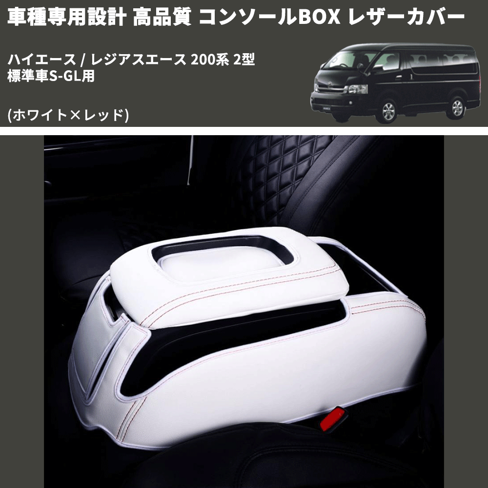 (ホワイト×レッド) コンソールBOX レザーカバー ハイエース / レジアスエース 200系 2型 標準車S-GL用 FEGGARI CLCN-W-RS-002