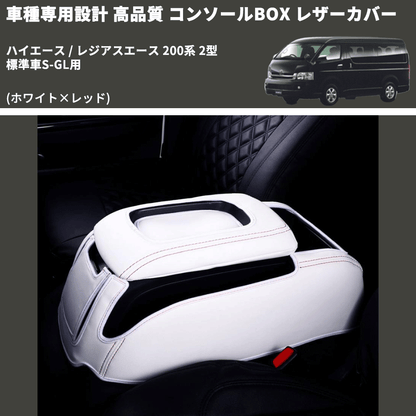 (ホワイト×レッド) コンソールBOX レザーカバー ハイエース / レジアスエース 200系 2型 標準車S-GL用 FEGGARI CLCN-W-RS-002
