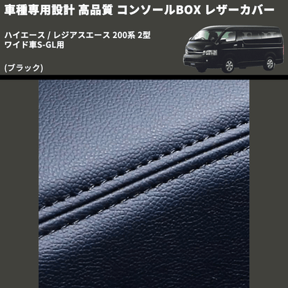 (ブラック) コンソールBOX レザーカバー ハイエース / レジアスエース 200系 2型 ワイド車S-GL用 FEGGARI CLCW-B-002