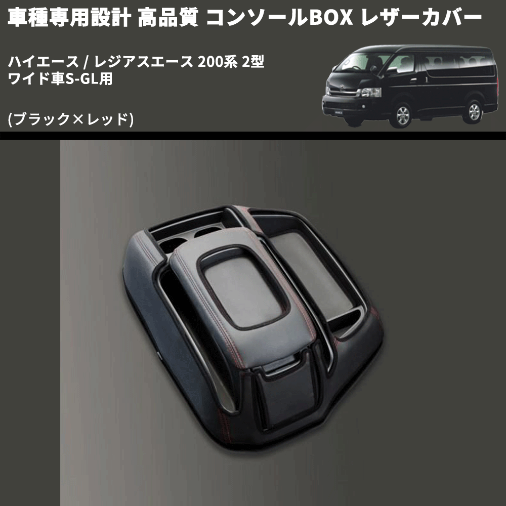 (ブラック×レッド) コンソールBOX レザーカバー ハイエース / レジアスエース 200系 2型 ワイド車S-GL用 FEGGARI CLCW-B-RS-002