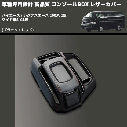 (ブラック×レッド) コンソールBOX レザーカバー ハイエース / レジアスエース 200系 2型 ワイド車S-GL用 FEGGARI CLCW-B-RS-002