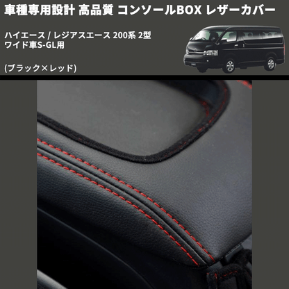 (ブラック×レッド) コンソールBOX レザーカバー ハイエース / レジアスエース 200系 2型 ワイド車S-GL用 FEGGARI CLCW-B-RS-002