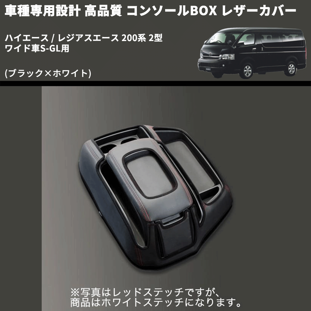 (ブラック×ホワイト) コンソールBOX レザーカバー ハイエース / レジアスエース 200系 2型 ワイド車S-GL用 FEGGARI CLCW-B-WS-002