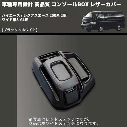(ブラック×ホワイト) コンソールBOX レザーカバー ハイエース / レジアスエース 200系 2型 ワイド車S-GL用 FEGGARI CLCW-B-WS-002