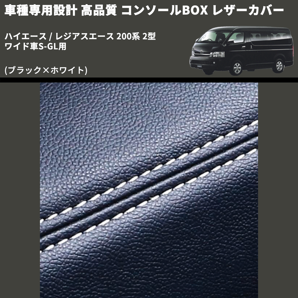 (ブラック×ホワイト) コンソールBOX レザーカバー ハイエース / レジアスエース 200系 2型 ワイド車S-GL用 FEGGARI CLCW-B-WS-002