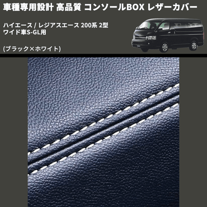 (ブラック×ホワイト) コンソールBOX レザーカバー ハイエース / レジアスエース 200系 2型 ワイド車S-GL用 FEGGARI CLCW-B-WS-002