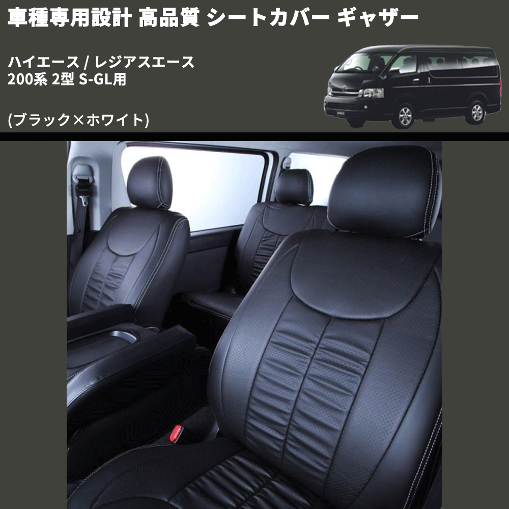 (ブラック×ホワイト) シートカバー ギャザー ハイエース / レジアスエース 200系 2型 S-GL用 FEGGARI HSC02GW-002