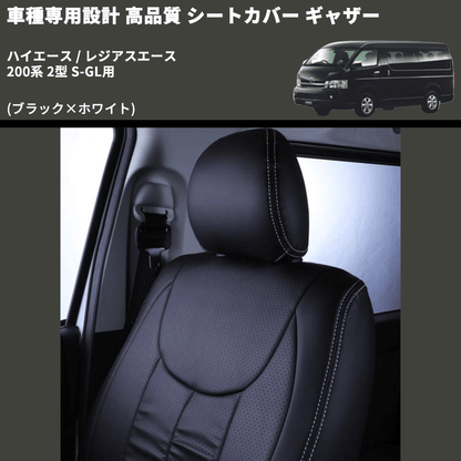(ブラック×ホワイト) シートカバー ギャザー ハイエース / レジアスエース 200系 2型 S-GL用 FEGGARI HSC02GW-002