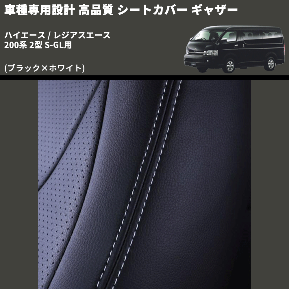 (ブラック×ホワイト) シートカバー ギャザー ハイエース / レジアスエース 200系 2型 S-GL用 FEGGARI HSC02GW-002