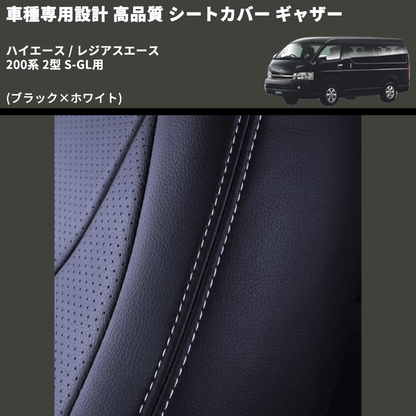 (ブラック×ホワイト) シートカバー ギャザー ハイエース / レジアスエース 200系 2型 S-GL用 FEGGARI HSC02GW-002