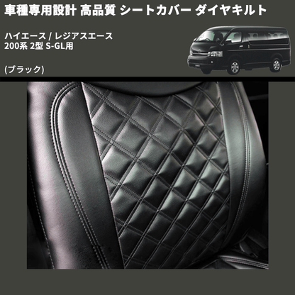 (ブラック) シートカバー ダイヤキルト ハイエース / レジアスエース 200系 2型 S-GL用 FEGGARI HSC03-002