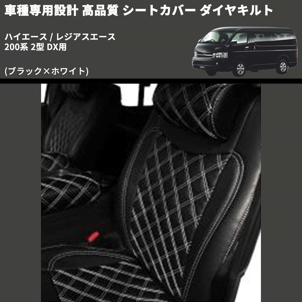 (ブラック×ホワイト) シートカバー ダイヤキルト ハイエース / レジアスエース 200系 2型 DX用 FEGGARI HSC04-002