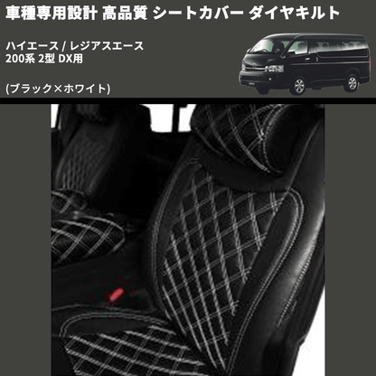 (ブラック×ホワイト) シートカバー ダイヤキルト ハイエース / レジアスエース 200系 2型 DX用 FEGGARI HSC04-002