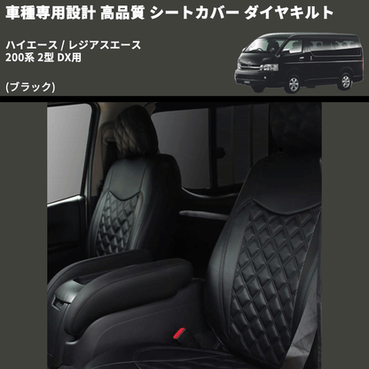 (ブラック) シートカバー ダイヤキルト ハイエース / レジアスエース 200系 2型 DX用 FEGGARI HSC05-002