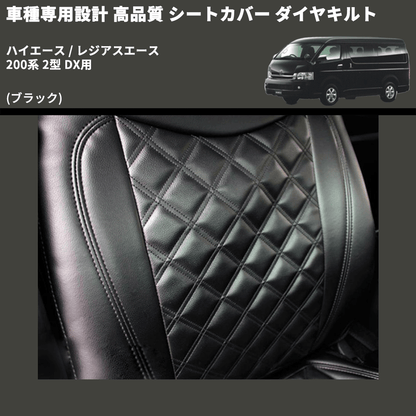 (ブラック) シートカバー ダイヤキルト ハイエース / レジアスエース 200系 2型 DX用 FEGGARI HSC05-002