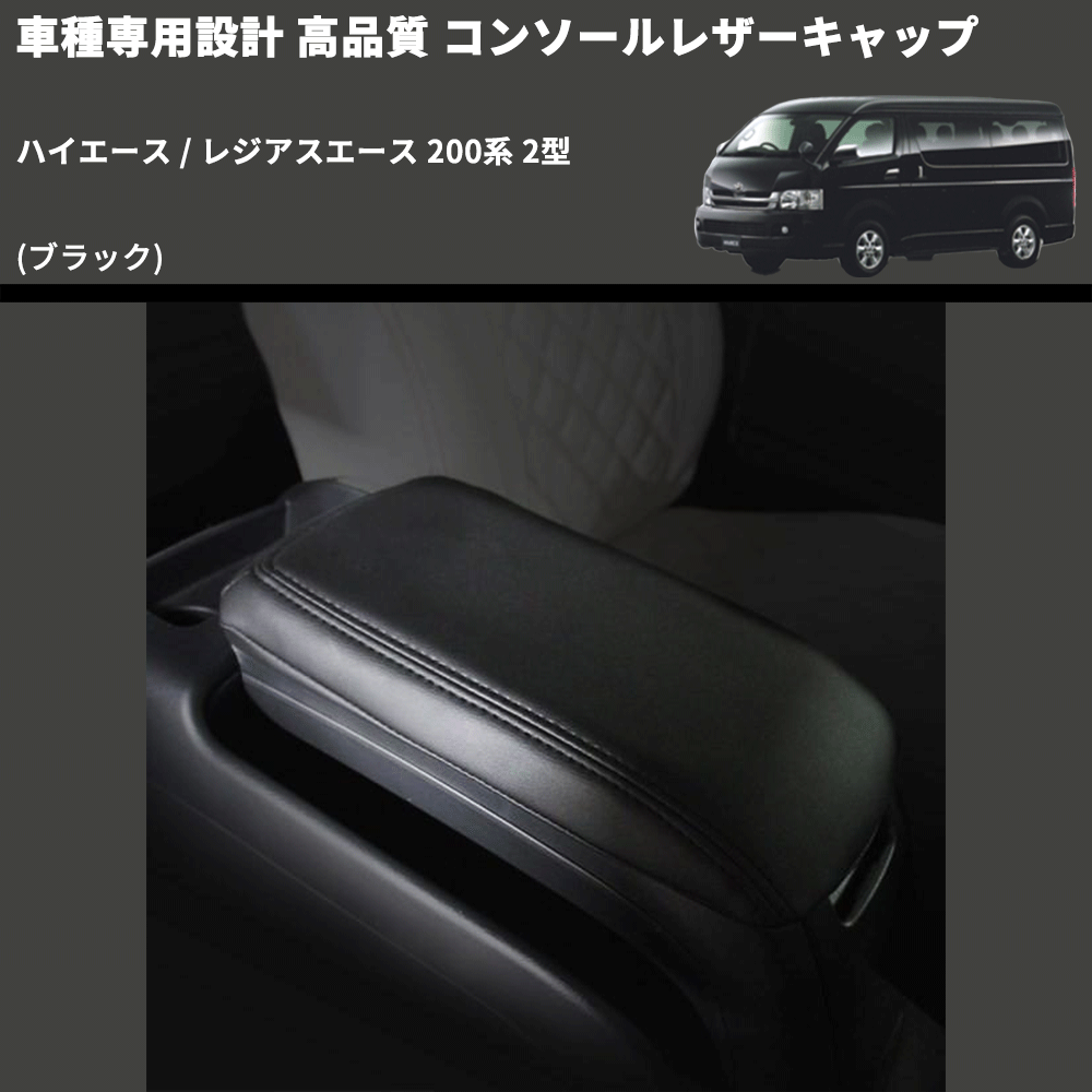 (ブラック) コンソールレザーキャップ ハイエース / レジアスエース 200系 2型  FEGGARI LCUB-002