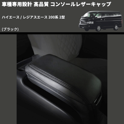 (ブラック) コンソールレザーキャップ ハイエース / レジアスエース 200系 2型  FEGGARI LCUB-002