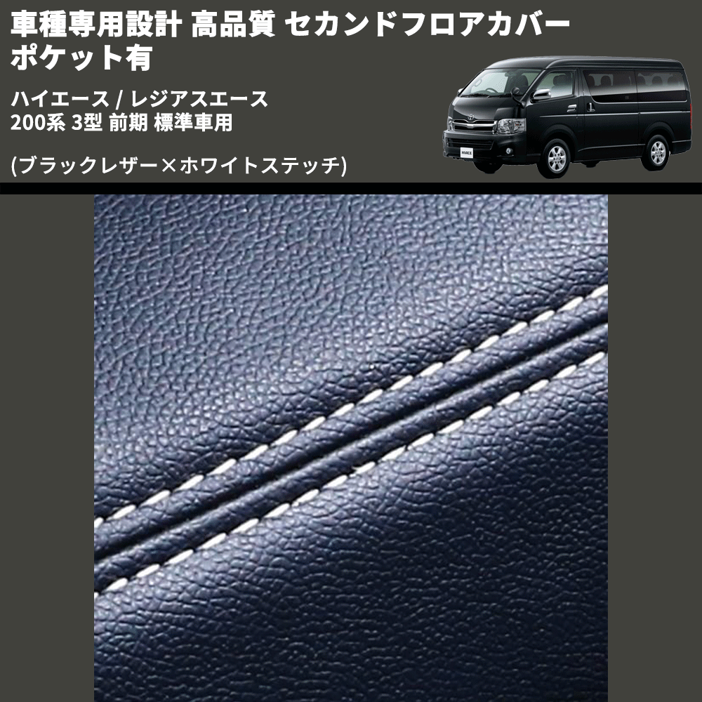(ブラックレザー×ホワイトステッチ) セカンドフロアカバー ポケット有 ハイエース / レジアスエース 200系 3型 前期 標準車用 FEGGARI LH071BW-003