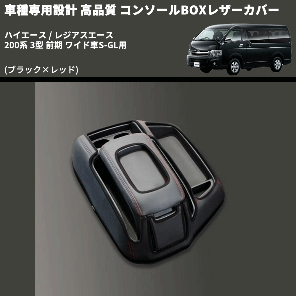 (ブラック×レッド) コンソールBOXレザーカバー ハイエース / レジアスエース 200系 3型 前期 ワイド車S-GL用 FEGGARI CLCW-B-RS-003