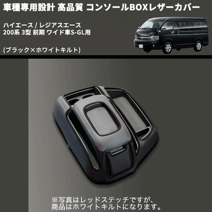 (ブラック×ホワイトキルト) コンソールBOXレザーカバー ハイエース / レジアスエース 200系 3型 前期 ワイド車S-GL用 FEGGARI CLCW-B-WQ-003