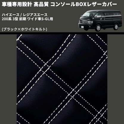 (ブラック×ホワイトキルト) コンソールBOXレザーカバー ハイエース / レジアスエース 200系 3型 前期 ワイド車S-GL用 FEGGARI CLCW-B-WQ-003