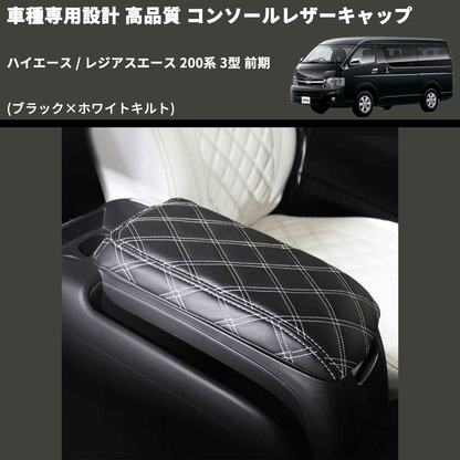 (ブラック×ホワイトキルト) コンソールレザーキャップ ハイエース / レジアスエース 200系 3型 前期  FEGGARI LCUQ-003