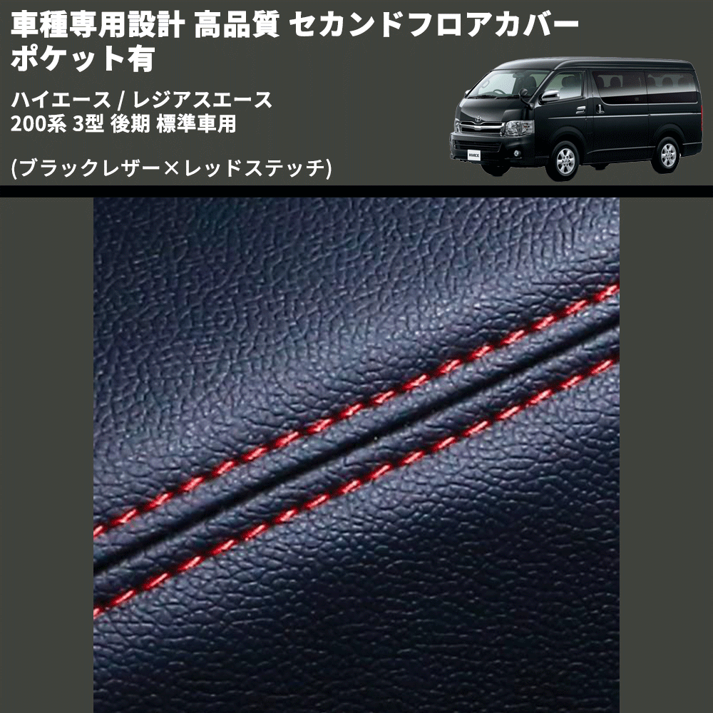 (ブラックレザー×レッドステッチ) セカンドフロアカバー ポケット有 ハイエース / レジアスエース 200系 3型 後期 標準車用 FEGGARI LH071BR-004