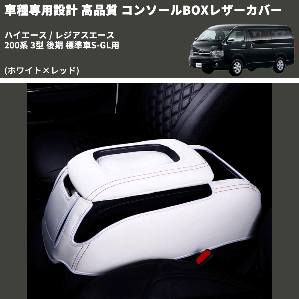 専用設計 トヨタ ハイエース200系 DX 専用コンソールボックスレッド ...