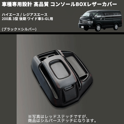 (ブラック×シルバー) コンソールBOXレザーカバー ハイエース / レジアスエース 200系 3型 後期 ワイド車S-GL用 FEGGARI CLCW-B-SS-004