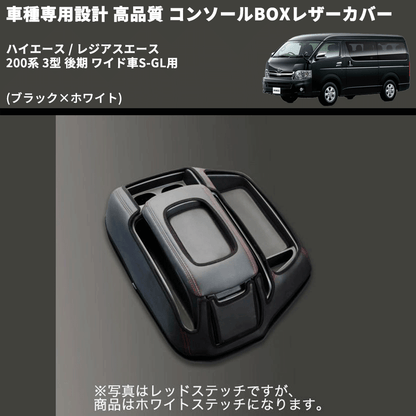 (ブラック×ホワイト) コンソールBOXレザーカバー ハイエース / レジアスエース 200系 3型 後期 ワイド車S-GL用 FEGGARI CLCW-B-WS-004