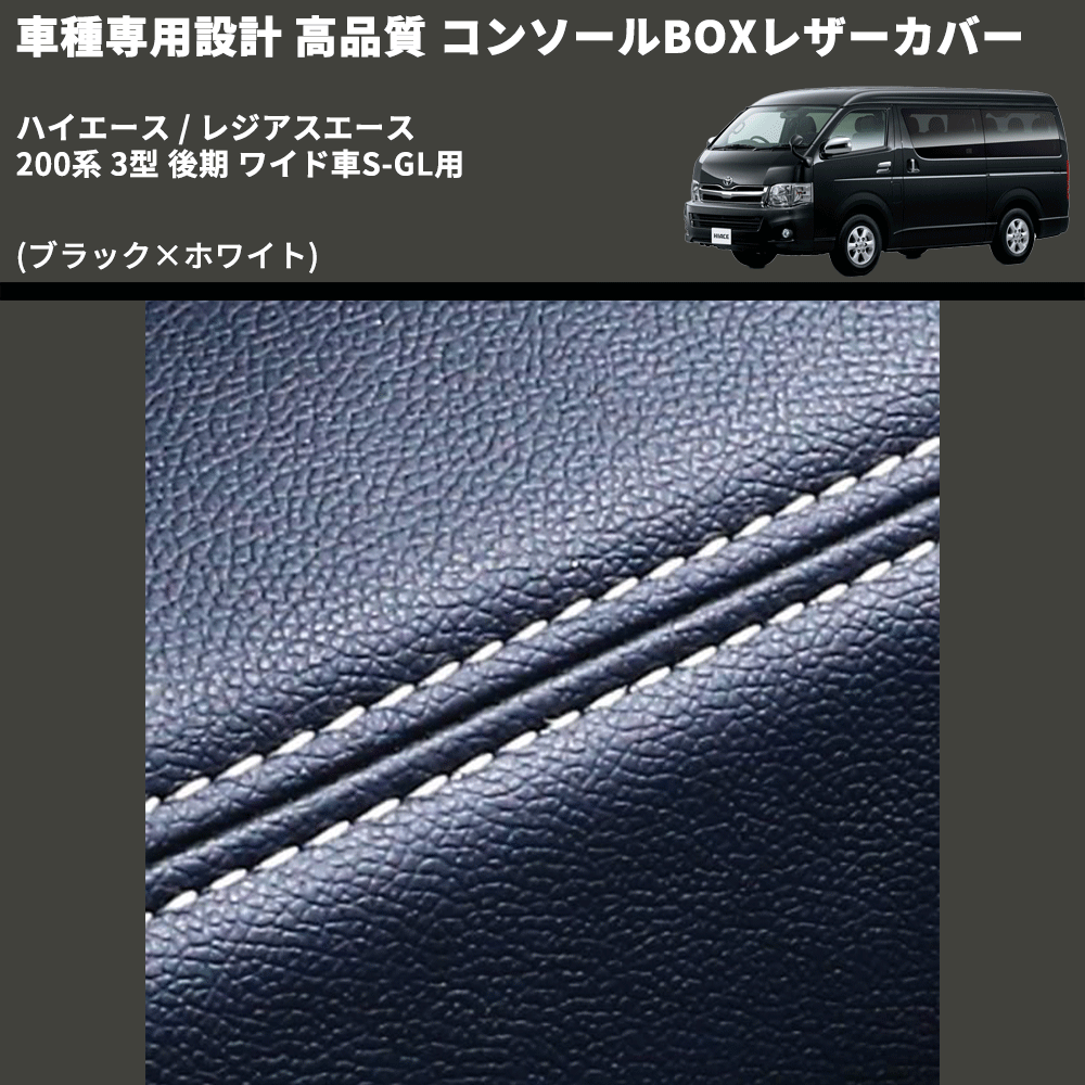 (ブラック×ホワイト) コンソールBOXレザーカバー ハイエース / レジアスエース 200系 3型 後期 ワイド車S-GL用 FEGGARI CLCW-B-WS-004